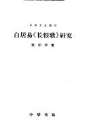 Cover of: Bai Juyi "Chang hen ge" yan jiu