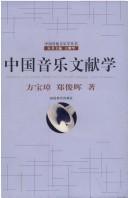 Cover of: Zhongguo yin yue wen xian xue.