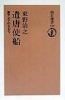 Cover of: Kentōshisen: Higashi Ajia no naka de