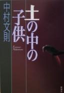 Cover of: Tsuchi no naka no kodomo