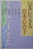 Cover of: Ima ni ikiru Miyamoto Yuriko by Izu Toshihiko ... [et al.] ; [hensha Takiji, Yuriko Kenkyūkai].