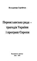 Cover of: Perei︠a︡slavsʹka rada: trahedii︠a︡ Ukraïny i prohrash I︠E︡vropy