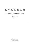 Cover of: Mao Zedong san luo san qi: kai pi Zhongguo ge ming dao lu de jian nan yu qu zhe