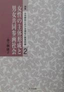 Cover of: Josei no shutai keisei to danjo kyōdō sankaku shakai