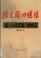 Cover of: Chen Pixian hui yi lu