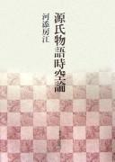Cover of: Genji monogatari jikūron by Fusae Kawazoe