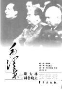 Cover of: Mao Zedong yu Sidalin, Heluxiaofu jiao wang lu