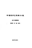 Cover of: Zhongguo gu dai kong bu xiao shuo
