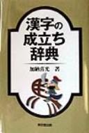 Cover of: Kanji no naritachi jiten by Yoshimitsu Kanō