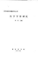 Cover of: Han zi zi xing yan jiu