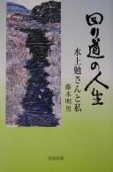 Cover of: Mawarimichi no jinsei: Minakami Tsutomu-san to watakushi
