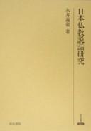 Cover of: Nihon Bukkyō setsuwa kenkyū by Yoshinori Nagai