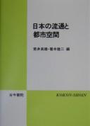 Cover of: Nihon no ryūtsū to toshi kūkan by Arai Yoshio, Hashimoto Kenji hen.