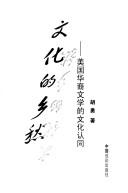 Cover of: Wen hua de xiang chou: Meiguo Hua yi wen xue de wen hua ren tong