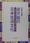 Cover of: Gyaku ketsujo no Nihon seikatsu bunka: Nihon ni aru mono wa sekai ni aru ka