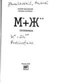 Cover of: M+Zh, [3]. Protivofaza