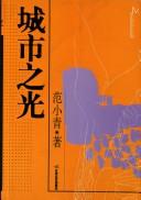 Cover of: Cheng shi zhi guang