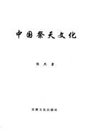Cover of: Zhongguo ji tian wen hua