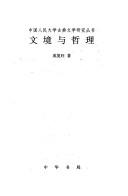 Cover of: Wen jing yu zhe li