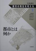 Cover of: Iwanami kōza Toshi no saisei o kangaeru