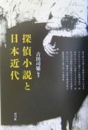 Cover of: Tantei shōsetsu to Nihon kindai