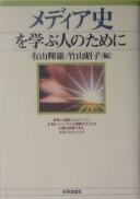 Media-shi o manabu hito no tame ni by Teruo Ariyama, Akiko Takeyama