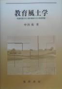 Cover of: Kyōiku fūdogaku: bokuchiku nikushoku bunka to inasaku nȫkō bunka no kyōiku mondai