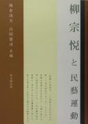 Cover of: Yanagi Muneyoshi to mingei undō