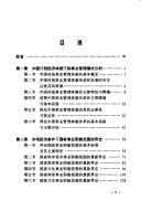 Cover of: Zhongguo shi ye guan li ti zhi gai ge yan jiu