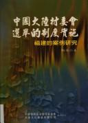 Cover of: Zhongguo da lu cun wei huan xuan ju de zhi du shi shi: Fujian de an li yan jiu