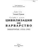 Cover of: T͡Sivilizat͡sii͡a ili varvarstvo: Zakarpatʹe 1918-1945