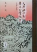 Cover of: Ōhara Yūgaku to bakumatsu sonraku shakai: Kaishinrō shimatsuki