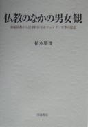 Cover of: Bukkyō no naka no danjokan: genshi Bukkyō kara Hokekyō ni itaru jendā byōdō no shisō