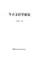 Cover of: Jin gu wen jing xue xin lun by Baoxian Wang, Baoxian Wang
