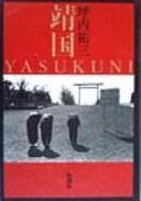 Yasukuni = by Yūzō Tsubouchi