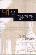 Cover of: Nae an ŭi kipʻŭn kyedan: Kang Sŏk-kyŏng changpʻyŏn sosŏl.