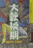 Cover of: Dai tenkanki: "60-nendai" no kōbō
