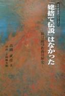 Cover of: "Obasute densetsu" wa nakatta: tabi wa michizure yo wa hisutorī