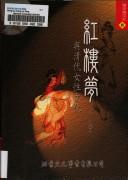 Cover of: Hong lou meng yu Qing dai nü xing wen hua