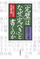 Cover of: "Kanpeki" wa naze "kanpeki" to kaku no ka: kore de ii no ka ? mazegakigo