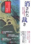 Cover of: Kesareta sabaki: NHK bangumi kaihen to seiji kainyū jiken