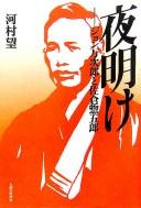 Cover of: Yoake: Jon Manjirō to Sakura Sōgorō
