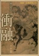 Cover of: Li shi de chong rong: kuang biao lue guo zhi hou