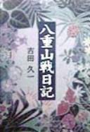 Cover of: Yaeyama sen nikki