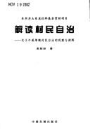 Cover of: Jie du cun min zi zhi: guan yu Niuxibu Zhen cun min zi zhi de guan cha yu chan shi