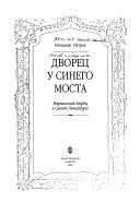 Cover of: Dvoret︠s︡ u Sinego mosta: Mariinskiĭ dvoret︠s︡ v Sankt-Peterburge