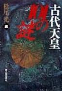 Cover of: Kodai tennō 101 no nazo