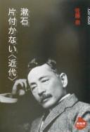 Cover of: Sōseki katazukanai "kindai" by Izumi Satō, Izumi Satō