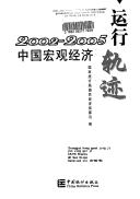 Cover of: 2002-2005 nian Zhongguo hong guan jing ji yun xing gui ji.