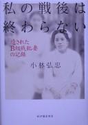 Cover of: Watashi no sengo wa owaranai: nokosareta B-kyū senpan tsuma no kiroku